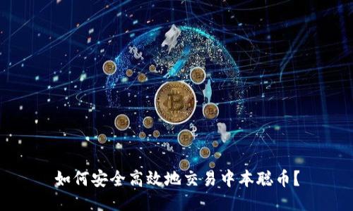 如何安全高效地交易中本聪币？