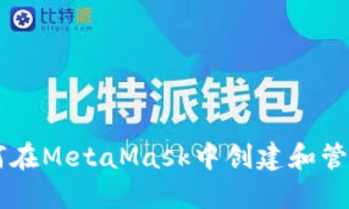 快速掌握如何在MetaMask中创建和管理MATIC资产