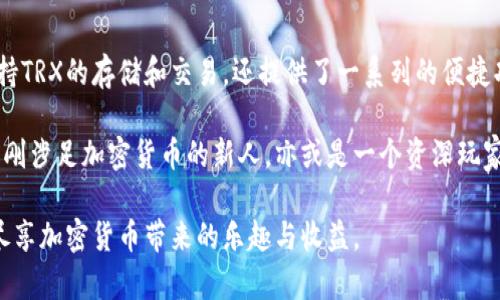   全面解读比特派钱包：轻松管理TRX资产的最佳选择 / 

 guanjianci 比特派, TRX, 加密钱包, 数字资产, 区块链 /guanjianci 

什么是比特派钱包？

在数字货币逐渐走入我们生活的同时，安全与便捷的资产管理变得愈发重要。比特派钱包便是应运而生的一款加密钱包，它以简洁的界面、强大的功能与高度的安全性，成为越来越多加密货币用户的首选。无论你是初入币圈的新手，还是经验丰富的老玩家，比特派钱包都能满足你对资产管理的需求。尤其是对于TRX（波场币）这一热门数字资产，比特派钱包更是提供了完美的支持。

比特派钱包的特点

首先，比特派钱包是一个轻量级的数字货币钱包，用户无需进行繁琐的注册流程，只需下载相应的应用程序并生成钱包地址，即可开始使用。这一特点显著降低了用户的入门门槛，使得更多人可以轻松进入加密货币的世界。

其次，比特派钱包支持多种主流数字货币的存储和管理，其中TRX作为波场网络的原生代币，也是其支持的资产之一。用户可以在比特派钱包内轻松管理TRX及其他数字资产，还可以通过简单的操作进行发送和接收。

再者，比特派钱包采用行业领先的安全技术，最大限度地保护用户的资产安全。它支持私钥离线管理，确保用户的资产不受网络攻击。此外，用户还可以通过设置密码、指纹识别等多重方式强化安全性，降低资产被盗的风险。

如何使用比特派钱包管理TRX

使用比特派钱包进行TRX的管理其实非常简单。首先，用户需要在其官方网站或者各大应用商店下载并安装比特派钱包应用。完成后，打开应用并创建你的钱包。创建过程中，系统会生成一条“助记词”，务必妥善保管好这段信息，因为它是你重新找回钱包的唯一凭证。

钱包创建完成后，你就可以开始使用了。为了管理TRX，你需要在钱包内进行充值。点击“接收”按钮，系统会给你一个TRX地址，你可以将你的TRX转入这个地址。完成转账后，你就可以在比特派钱包内查看到你的TRX余额，轻松实现资产跟踪。

如果需要发送TRX，只需点击“发送”按钮，填写对方的TRX地址、转账金额，并确认操作即可。比特派钱包的界面设计清晰易懂，大大减少了用户在转账过程中的错误可能。此外，用户在发送TRX时还能选择交易的手续费，系统会自动计算并给出推荐的手续费选项，确保转账及时到账。

比特派钱包的社区与支持

比特派钱包不仅是在功能上与时俱进，同时在用户支持与社区互动方面也表现出色。其在社交媒体、论坛等平台上建立了活跃的用户社区，用户可以随时与官方进行互动，寻求帮助或讨论数字货币相关话题。

此外，比特派钱包还会定期更新产品功能，推出新版本，这使得用户持币变得更加安全与便捷。用户可以及时获取应用更新与功能增强，始终站在数字货币发展的前沿。

总结：选择比特派钱包的理由

总的来说，比特派钱包以其简单易用的界面、强大的资产管理功能和高水平的安全性，成为了广大加密货币用户的优选工具。尤其是对于TRX爱好者，比特派钱包不仅支持TRX的存储和交易，还提供了一系列的便捷功能，极大地方便了用户的数字资产管理。无论是发送、接收，还是对资产的追踪监控，比特派钱包都能给你带来不一样的体验。

随着区块链技术的不断成熟与应用落地，选择一个安全、便捷的数字资产钱包显得尤为重要。比特派钱包凭借其出色的性能与用户反馈，赢得了广泛的认可。就算你是刚刚涉足加密货币的新人，亦或是一个资深玩家，比特派钱包都能帮助你更有效地管理你的TRX及其他资产，尽情享受加密世界带来的无限可能。

如果你还在犹豫是否选择比特派钱包，现在不妨亲自试试。下载并使用比特派钱包，打开数字资产管理的新篇章，彻底告别繁琐与不便，让你的每一次交易都简单高效，尽享加密货币带来的乐趣与收益。