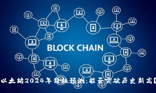 以太坊2024年价格预测：能否突破历史新高？