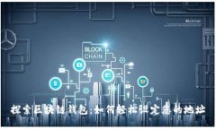 探索区块链钱包：如何轻松设定您的地址