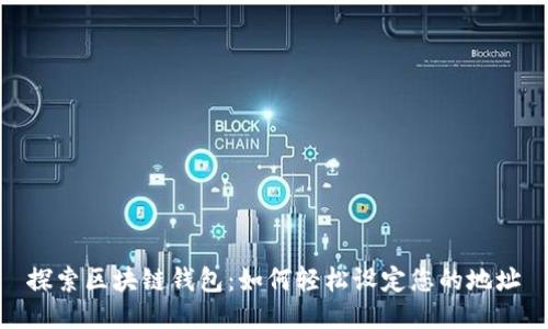 探索区块链钱包：如何轻松设定您的地址