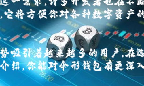   数字货币的伞形钱包：为何它是你投资的最佳伴侣？ / 

 guanjianci 数字货币, 伞形钱包, 投资, 加密货币, 钱包安全 /guanjianci 

引言：数字货币的新时代
随着数字货币的迅速发展，越来越多的人开始关注如何安全高效地管理自己的加密资产。在众多钱包选项中，伞形钱包因为其独特的特点而受到广泛的青睐。也许你听说过了，但想要了解它到底是什么，又该如何使用？本文将带你深入探索伞形钱包的世界，让你在投资数字货币的旅程中游刃有余。

什么是伞形钱包？
伞形钱包（Umbrella Wallet）是近年来兴起的一种数字货币钱包，主要用于存储和管理多种类型的加密资产。它的名字来源于“伞”的概念，意味着它可以像一把伞一样，覆盖多种数字货币，让用户在同一个平台上进行管理。与传统的钱包相比，伞形钱包提供了更加便捷的功能和更高的安全性。

为什么选择伞形钱包？
选择伞形钱包进行数字货币管理，有几个显著的优势。
ul
    listrong多币种支持：/strong伞形钱包通常支持多种加密货币，使得用户能够在同一个钱包中管理各种资产，避免了因为需要下载多个钱包而产生的麻烦。/li
    listrong用户友好的操作界面：/strong大部分伞形钱包都注重用户体验，提供易于理解的操作界面，无论是新手还是老手都能轻松上手。/li
    listrongEnhanced Security:/strong 伞形钱包一般会具备比较高的安全性，包括多重签名、二次验证等保护措施，确保用户的资产安全。/li
/ul

如何获取伞形钱包？
获取伞形钱包并不复杂。通常，你只需要去官方网站或应用商店下载安装即可。在下载安装之前，确保你下载的是官方网站的版本，以避免钓鱼网站的风险。
安装完成后，按照提示进行注册，创建一个强密码，并进行必要的身份验证。这一步骤虽然麻烦，但却至关重要，能够提高钱包的安全性。在注册过程中，你还会收到一组恢复词，这些恢复词可以帮助你在需要时找回钱包，千万不要遗失这组词汇。

使用伞形钱包的技巧
要充分利用伞形钱包的潜力，以下几个技巧可能会对你有所帮助：
ul
    listrong定期备份：/strong虽然伞形钱包提供了一定的安全措施，但定期备份你的钱包还是非常重要的。你可以通过保存恢复词和扫描二维码等方法进行备份。/li
    listrong小额试用：/strong如果你是第一次使用伞形钱包，建议初期使用少量资产进行交易测试，以熟悉操作流程。/li
    listrong关注更新：/strong伞形钱包开发者经常推出新版本，以修复漏洞和增加新功能。定期查看更新并保持软件最新，可以最大程度地保护你的数字资产。/li
    listrong学会防范风险：/strong伞形钱包虽然安全性较高，但用户也需要增强防范意识，不随意点击链接，定期修改密码等交易习惯，这些都会减少被攻击的风险。/li
/ul

伞形钱包的未来展望
随着数字货币市场的不断成熟，伞形钱包的需求将会持续增长。用户对于安全性和便捷性的要求越来越高，而伞形钱包正好可以满足这一需求。许多开发者也在不断探索新的功能，比如集成资产管理、市场分析等，未来伞形钱包可能会更加智能化和多功能化。
在加密货币环境日新月异的情况下，投资者需要与时俱进，保持对新技术的敏感和学习动力。伞形钱包正是实现这一目标的理想工具，它将方便你对各种数字资产的管理，同时保障资产的安全。

结语：你会如何使用伞形钱包？
对于每一个数字货币投资者来说，拥有一个安全而高效的管理工具是至关重要的。伞形钱包凭借其便捷性和多功能性，正以显著的优势吸引着越来越多的用户。在选择伞形钱包的过程中，务必要关注其安全性和口碑，确保你所选择的工具能够真正为你的资产保驾护航。
无论你是刚踏足数字货币世界的新手，还是已经在其中摸爬滚打的老手，伞形钱包都能成为你投资路上的得力助手。希望通过本文的介绍，你能对伞形钱包有更深入的了解，并在将来的投资中获得更大的成功。