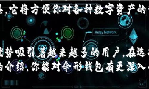   数字货币的伞形钱包：为何它是你投资的最佳伴侣？ / 

 guanjianci 数字货币, 伞形钱包, 投资, 加密货币, 钱包安全 /guanjianci 

引言：数字货币的新时代
随着数字货币的迅速发展，越来越多的人开始关注如何安全高效地管理自己的加密资产。在众多钱包选项中，伞形钱包因为其独特的特点而受到广泛的青睐。也许你听说过了，但想要了解它到底是什么，又该如何使用？本文将带你深入探索伞形钱包的世界，让你在投资数字货币的旅程中游刃有余。

什么是伞形钱包？
伞形钱包（Umbrella Wallet）是近年来兴起的一种数字货币钱包，主要用于存储和管理多种类型的加密资产。它的名字来源于“伞”的概念，意味着它可以像一把伞一样，覆盖多种数字货币，让用户在同一个平台上进行管理。与传统的钱包相比，伞形钱包提供了更加便捷的功能和更高的安全性。

为什么选择伞形钱包？
选择伞形钱包进行数字货币管理，有几个显著的优势。
ul
    listrong多币种支持：/strong伞形钱包通常支持多种加密货币，使得用户能够在同一个钱包中管理各种资产，避免了因为需要下载多个钱包而产生的麻烦。/li
    listrong用户友好的操作界面：/strong大部分伞形钱包都注重用户体验，提供易于理解的操作界面，无论是新手还是老手都能轻松上手。/li
    listrongEnhanced Security:/strong 伞形钱包一般会具备比较高的安全性，包括多重签名、二次验证等保护措施，确保用户的资产安全。/li
/ul

如何获取伞形钱包？
获取伞形钱包并不复杂。通常，你只需要去官方网站或应用商店下载安装即可。在下载安装之前，确保你下载的是官方网站的版本，以避免钓鱼网站的风险。
安装完成后，按照提示进行注册，创建一个强密码，并进行必要的身份验证。这一步骤虽然麻烦，但却至关重要，能够提高钱包的安全性。在注册过程中，你还会收到一组恢复词，这些恢复词可以帮助你在需要时找回钱包，千万不要遗失这组词汇。

使用伞形钱包的技巧
要充分利用伞形钱包的潜力，以下几个技巧可能会对你有所帮助：
ul
    listrong定期备份：/strong虽然伞形钱包提供了一定的安全措施，但定期备份你的钱包还是非常重要的。你可以通过保存恢复词和扫描二维码等方法进行备份。/li
    listrong小额试用：/strong如果你是第一次使用伞形钱包，建议初期使用少量资产进行交易测试，以熟悉操作流程。/li
    listrong关注更新：/strong伞形钱包开发者经常推出新版本，以修复漏洞和增加新功能。定期查看更新并保持软件最新，可以最大程度地保护你的数字资产。/li
    listrong学会防范风险：/strong伞形钱包虽然安全性较高，但用户也需要增强防范意识，不随意点击链接，定期修改密码等交易习惯，这些都会减少被攻击的风险。/li
/ul

伞形钱包的未来展望
随着数字货币市场的不断成熟，伞形钱包的需求将会持续增长。用户对于安全性和便捷性的要求越来越高，而伞形钱包正好可以满足这一需求。许多开发者也在不断探索新的功能，比如集成资产管理、市场分析等，未来伞形钱包可能会更加智能化和多功能化。
在加密货币环境日新月异的情况下，投资者需要与时俱进，保持对新技术的敏感和学习动力。伞形钱包正是实现这一目标的理想工具，它将方便你对各种数字资产的管理，同时保障资产的安全。

结语：你会如何使用伞形钱包？
对于每一个数字货币投资者来说，拥有一个安全而高效的管理工具是至关重要的。伞形钱包凭借其便捷性和多功能性，正以显著的优势吸引着越来越多的用户。在选择伞形钱包的过程中，务必要关注其安全性和口碑，确保你所选择的工具能够真正为你的资产保驾护航。
无论你是刚踏足数字货币世界的新手，还是已经在其中摸爬滚打的老手，伞形钱包都能成为你投资路上的得力助手。希望通过本文的介绍，你能对伞形钱包有更深入的了解，并在将来的投资中获得更大的成功。