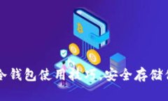 掌握小狐狸冷钱包使用技巧，安全存储你的加密