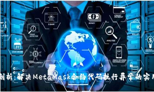 深入剖析：解决MetaMask合约代码执行异常的实用指南
