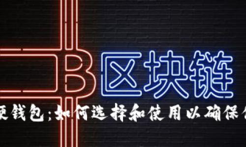 深入探讨加密币硬钱包：如何选择和使用以确保你的数字资产安全