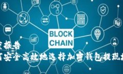 年度报告如何安全高效地选择加密钱包提现地址