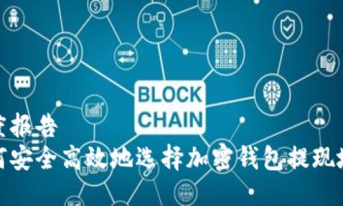 年度报告
如何安全高效地选择加密钱包提现地址