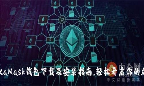 :
快速掌握MetaMask钱包下载及安装指南，轻松开启你的加密货币之旅