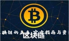 探索区块链的未来：官方指南与资源整合
