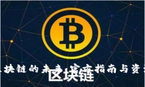 探索区块链的未来：官方指南与资源整合
