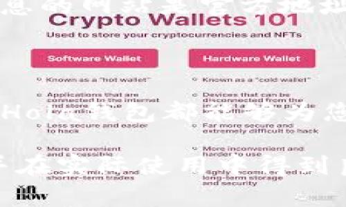 区块链Hola钱包揭秘：如何安全存储和交易数字资产

区块链, Hola钱包, 数字资产, 加密货币, 钱包安全/guanjianci

在区块链技术迅速发展的今天，越来越多的数字资产钱包应运而生。Hola钱包作为其中一个备受关注的产品，吸引了不少用户的目光。究竟Hola钱包是怎样的一款钱包，它又是如何帮助用户安全存储和交易他们的数字资产的呢？本文将为您详细揭开Hola钱包的神秘面纱。

什么是Hola钱包？

Hola钱包是一种数字货币钱包，它可以让用户存储、发送和接收各种加密货币。与传统的钱包不同，Hola钱包不仅具备数字资产存储功能，还强调了用户的安全性与隐私性。越来越多的人在使用加密货币时，选择像Hola这样的专属钱包，以保护他们的资产。

Hola钱包的核心特点

Hola钱包有几个显著的特点，使它在众多钱包中脱颖而出。

h4安全性/h4

安全性是Hola钱包的首要任务。它采用了多重加密技术，确保用户的私钥和交易信息不被泄露。用户可以通过设置强密码、两步验证等方式，进一步提升安全性。随着网络诈骗手段的不断升级，拥有一个安全稳妥的钱包显得尤为重要。

h4用户友好的界面/h4

Hola钱包设计简约而不简陋，用户界面友好，操作流程简单易懂。即使是新手用户也能够快速上手，而不需要耗费大量时间去研究复杂的操作步骤。当你首次打开Hola钱包时，你会立即感受到那种直观与易用性所带来的愉悦体验。

h4多币种支持/h4

不同于许多单一币种钱包，Hola钱包支持多种加密货币，包括比特币、以太坊、莱特币等主流数字资产。这种多元化的支持不仅让投资者能够在一个平台上管理多种资产，同时也降低了用户在管理不同钱包时的麻烦。

如何使用Hola钱包？

使用Hola钱包非常简单，以下是一些基本的步骤，帮助您更好地掌握使用方法。

h4下载Hola钱包/h4

首先，您需要在官网或相关的应用市场中下载Hola钱包。确保下载的版本是最新的，以便享受最新的功能和安全保护。

h4注册账户/h4

下载完成后，打开应用程序进行注册。在这一过程中，您需要填写一些基本信息，并设置一个强密码。记住，安全的密码是保护您资产的第一步。

h4备份私钥/h4

在注册过程中，Hola钱包会生成一个私钥以及助记词。这些信息至关重要，因为它们是您恢复钱包的唯一凭证。请务必妥善保存，千万不要与其他人分享。

h4添加资产/h4

完成上述步骤后，您就可以开始添加想要存储的数字资产了。Hola钱包支持用户通过不同的方式进行充值，您可以选择从交易所转入资产或者通过其他方式进行交易。

如何保证Hola钱包的安全性？

虽然Hola钱包注重安全性，但用户自身的预防措施也同样重要。以下是一些实用的安全措施。

h4保持软件更新/h4

定期检查Hola钱包是否有最新版本，确保您使用的是最新的安全防护措施。开发团队会不断发布更新，以修复漏洞和提升安全性。

h4启用两步验证/h4

在钱包应用中启用两步验证功能，可以为您的账户增加一层保护。即使有人获取了您的密码，没有第二步的验证信息，他们也无法访问您的账户。

h4谨防网络钓鱼/h4

网络钓鱼是一种常见的攻击方式，攻击者通过伪装成合法网站或邮件来骗取用户的私钥及账户信息。用户应始终保持警惕，确保输入个人信息的网站是官方地址，并尽量避免在公共Wi-Fi环境下进行交易。

总结

Hola钱包凭借其卓越的安全性能和用户友好的界面，已经吸引了不少加密货币爱好者的青睐。无论您是一个初学者还是经验丰富的交易者，Hola钱包都能够为您提供一个安全、便利的数字资产存储解决方案。在使用Hola钱包的过程中，如果能够结合适当的安全措施，您的资产将能够得到更好的保护。

随着数字货币市场的不断发展，了解并掌握安全存储资产的重要性显得尤为关键。希望经过本文的介绍，您能对Hola钱包有更深入的认识，并在实际使用中得到良好的体验。无论未来的数字货币市场如何变化，找到一个合适的投资方式和安全的钱包始终是重要的。