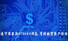 快速下载最新MTOKEN钱包，掌控数字资产新体验