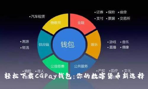 轻松下载CGPay钱包：你的数字货币新选择