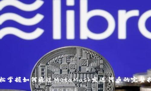 轻松掌握如何通过MetaMask发送代币的完整指南