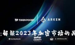 币圈最新快讯：解锁2023年加密市场的关键动态与