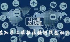 如何在知乎上举报区块链钱包相关问题？