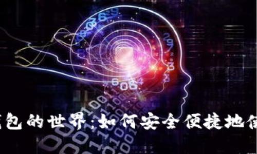 探索数字钱包的世界：如何安全便捷地使用与投资？