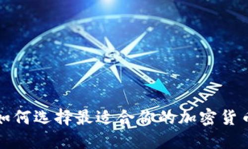 揭秘如何选择最适合你的加密货币钱包