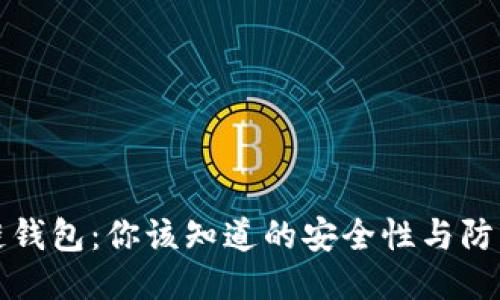 区块链钱包：你该知道的安全性与防盗措施