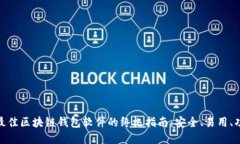 选择最佳区块链钱包软件的终极指南：安全、易