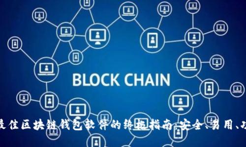 选择最佳区块链钱包软件的终极指南：安全、易用、功能全