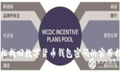 轻松找回数字货币钱包密码的实用指南