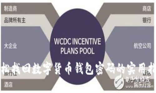 轻松找回数字货币钱包密码的实用指南