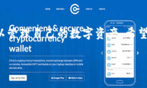 jiaoti如何轻松查看你的虚拟货币钱包余额/jiaoti
虚拟币, 钱包, 余额查看, 数字货币, 加密货币/guanjianci

引言
在这个数字化迅速发展的时代，虚拟货币已经逐渐成为我们生活中不可或缺的一部分。尤其是比特币、以太坊等主流虚拟币，不仅投资者热衷，普通用户也在逐步接触。在使用这些虚拟币之前，了解如何查看你的钱包余额是非常重要的一步。本文将为你详细介绍如何轻松查看你的虚拟货币钱包余额，帮助你更好地管理自己的数字资产。

虚拟币钱包的种类
要想查看虚拟货币的余额，首先得清楚你使用的是哪种类型的钱包。虚拟币钱包大致可以分为以下几种：br
1. **桌面钱包**：这是一种安装在个人电脑上的钱包，你的私钥和数据保存在本地。由于需要下载整个区块链，这种钱包通常比较大，但安全性相对较高。br
2. **手机钱包**：通过智能手机应用程序，你可以随时随地进行交易。这类钱包通常设计简洁、使用便捷，适合日常小额支付。br
3. **在线钱包**：这些网页钱包由第三方提供，用户可以通过浏览器访问。虽然方便，但安全性相对较低，建议仅存放小额资金。br
4. **冷钱包**：如硬件钱包和纸钱包，通常用于长期保存大额虚拟币。虽然使用不如在线钱包方便，但安全性极高。br
5. **热钱包**：相对而言，热钱包与互联网连接，方便用户进行交易，但安全性较低，容易受到黑客攻击。

查看余额的具体步骤
在知道钱包类型后，查看余额的具体步骤也就随之而来了。下面是针对不同钱包类型的查看余额的方法：

h41. 桌面钱包/h4
如果你使用的是桌面钱包，通常步骤会是这样的：br
- **打开钱包软件**：首先，在你的电脑上找到并打开已经安装的桌面钱包。br
- **输入密码**：安全起见，部分钱包在登录时会要求你输入密码 。br
- **查看主界面**：登录后，你将看到钱包的主界面，通常会有一个明显的“余额”或“资产”显示，直接查看即可。br
- **查看交易历史**：如果想查看更详细的记录，通常可以在界面上找到“交易历史”或“资产详情”等选项。

h42. 手机钱包/h4
手机钱包的操作相对简单：br
- **打开应用**：找到手机中的钱包应用，点击打开。br
- **输入账户信息**：部分钱包可能需要你输入PIN码或指纹解锁。br
- **查看资产**：在主界面，通常都会清晰显示你的虚拟币余额，点击相应的币种，可以查看详细信息。

h43. 在线钱包/h4
很多人也许选择使用在线钱包查看余额，步骤如下：br
- **访问官网**：打开浏览器，输入在线钱包的官网地址，进入主页。br
- **登录账户**：输入你的注册邮箱和密码登录（有些会有二次验证）。br
- **查看账户余额**：登录后，主页通常会直接显示你的资产信息，点击相关链接可以查看详细的交易记录。

h44. 冷钱包/h4
冷钱包查看方式就要稍显复杂一些，因为它往往没有在线功能。以硬件钱包为例：br
- **连接设备**：将硬件钱包连接到电脑或手机，确保设备充电。br
- **打开程序**：启动硬件钱包所需的管理软件，一般需要输入PIN。br
- **查看余额**：一旦连接成功，你就能够在软件中查看余额和交易记录。

h45. 热钱包/h4
热钱包的查看方法一般和在线钱包相似，只是在应用上更为便捷，操作步骤基本一致。br
- **打开钱包应用**：点击手机中的热钱包应用，进行登录 。br
- **查看主界面**：主界面会直接显示资产情况，你可以随时了解余额变化。

安全性提示
在频繁查看虚拟币余额的过程中，安全性是一个不能忽略的话题。虚拟币虽然便捷，但其安全问题依旧存在。以下是一些安全性提示：br
- **双重认证**：尽量启用双重认证，尤其是在使用在线钱包时，可以有效增加安全性。br
- **注意钓鱼网站**：使用在线服务时，一定要确保网址的真实性，避免落入钓鱼网站的陷阱。br
- **备份私钥**：无论是冷钱包还是热钱包，确保妥善备份好私钥。失去私钥意味着失去对虚拟币的控制权。br
- **定期更新软件**：确保你的钱包软件保持更新，保护自己免受最新网络攻击。

总结
查看虚拟币钱包的余额并不是一件复杂的事情，但了解不同类型钱包的使用也很重要。无论你选择哪种钱包类型，只要掌握了相应的方法，随时随地都可以管理自己的数字资产。希望这篇文章能够帮助你更好地理解如何查看虚拟货币的余额，并加强对自己资产安全的重视。

随着对虚拟币的了解加深，你的投资旅程也会更加顺利。保持学习，随时关注市场动态，祝你在这条道路上走得更远。虚拟币的未来，大有可为！