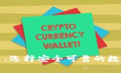 区块链钱包排名：选择安全可靠的数字资产管理