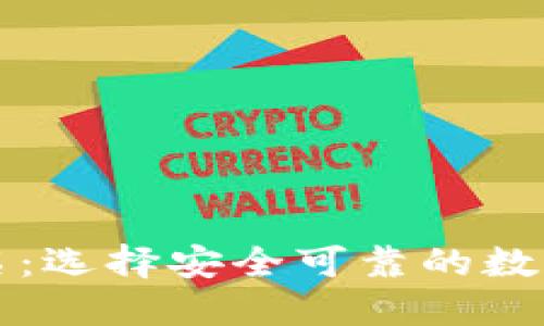 区块链钱包排名：选择安全可靠的数字资产管理工具