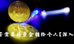 虚拟币交易：是否需要将资金转给个人？深入解