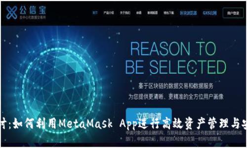 深入探讨：如何利用MetaMask App进行高效资产管理与安全防护