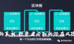 虚拟币崩盘的真相：投资者必知的潜在风险与应