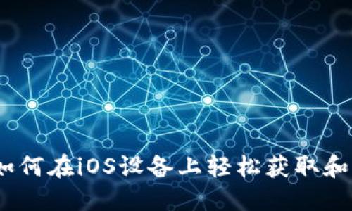 探索币Coin官网：如何在iOS设备上轻松获取和管理你的数字资产