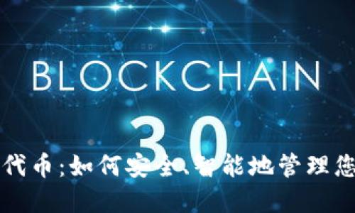 小狐埋钱包代币：如何安全、智能地管理您的数字资产