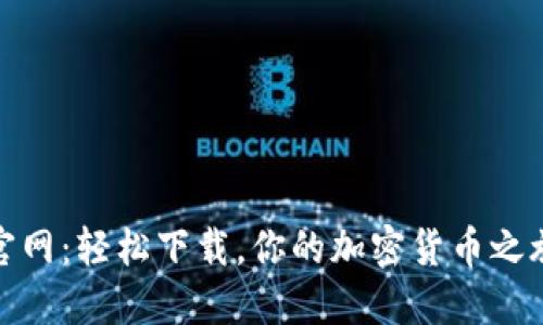 探索币Coin官网：轻松下载，你的加密货币之旅从这里开始