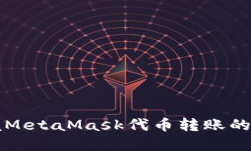 轻松掌握MetaMask代币转账的实用指南