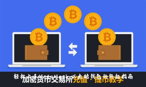 轻松上手MetaMask：以太坊钱包的终极指南