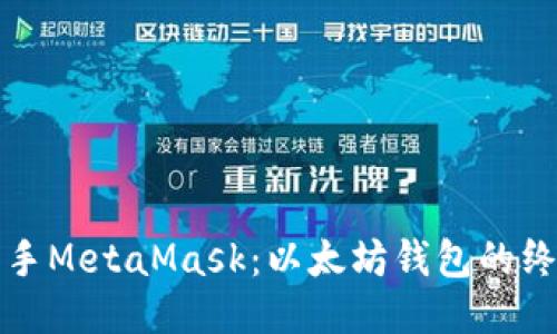 轻松上手MetaMask：以太坊钱包的终极指南