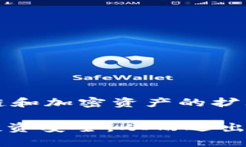 硬件钱包是什么意思？深入了解加密货币安全的先锋工具

硬件钱包, 加密货币, 区块链, 数字资产, 网络安全/guanjianci

什么是硬件钱包？

在这个数字化时代，越来越多的人开始投资加密货币。这些虚拟资产虽然带来了巨大的机遇，但它们的安全性也是一个不容忽视的问题。这里就引出了“硬件钱包”这个概念。那么，硬件钱包到底是什么呢？简单来说，硬件钱包是一种专门用来存储和管理加密货币的物理设备。它通过离线存储的方式来提高数字资产的安全性，避免黑客攻击和病毒侵害。

硬件钱包的工作原理

硬件钱包的核心功能在于保存私钥。这些私钥类似于银行账户的密码，掌握了它们就能控制你的加密货币。硬件钱包通过一系列复杂的加密技术将私钥保存在设备内部，而不会将其暴露到互联网。这种安全措施使得即使你的计算机或手机被黑客入侵，你的加密资产也不会受到威胁。

硬件钱包的大部分工作都是在物理设备上完成的。当你需要发送或接收加密货币时，只需将钱包连接到计算机或手机上，输入相关信息即可。整个交易过程在钱包内部完成，不会将私钥暴露给任何外部设备，从而大幅提升了安全性。

硬件钱包与软件钱包的区别

在谈及硬件钱包时，很多人难免会把它与软件钱包相提并论。那么，它们之间有什么区别呢？首先，软件钱包是以应用程序的形式存在于你的手机或电脑上，通常连接互联网，方便快捷，适合日常交易。不过，这也使得软件钱包容易受到恶意软件和网络攻击的威胁。

相反，硬件钱包由于是离线工作，虽然在使用时需要连接到网络，但私钥始终保存在设备内部，不会被黑客轻易获取。简单来说，如果你的加密资产涉及的资金量较大，建议使用硬件钱包来保障安全，而日常的小额交易可以考虑使用软件钱包。

硬件钱包的优点

1. **安全性高**：如前所述，硬件钱包的最大优点就是安全性。由于私钥是离线存储的，即使计算机被攻击，攻击者也无法获取你的加密资产。

2. **易于使用**：尽管硬件钱包是物理设备，但大多数产品都设计得相当友好，用户只需遵循步骤即可完成设置和使用。

3. **持久存储**：硬件钱包不仅支持多种加密货币，而且还具备备份与恢复功能，确保你即使在丢失设备后也能找回自己的资产。

4. **抗病毒攻击**：与传统手机或电脑相比，硬件钱包的封闭性使它们更不容易受到病毒和木马的攻击。

硬件钱包的缺点

1. **成本较高**：相较于软件钱包的免费或低廉价格，硬件钱包的购买成本通常在几百元到几千元不等，这对于一些初学者来说可能是一笔不小的开支。

2. **便携性问题**：虽然许多硬件钱包设计得小巧易携带，但毕竟还是相较于软件钱包不够方便。在需要频繁交易的情况下，使用硬件钱包可能会让人觉得麻烦。

选择合适的硬件钱包

在市场上有很多品牌和型号的硬件钱包可供选择，如何选择一个适合自己的硬件钱包呢？第一步，你需要先确定自己所需支持的加密货币是否在该设备支持的范围内。市面上常见的硬件钱包有Ledger、Trezor和BitBox等，都是广受好评的选择。

其次，要考虑设备的安全性和易用性。尊重用户隐私的品牌一般会提供开源软件，让用户可以自己进行审查。再者，查看产品的评价和口碑也是不错的选择，查找一下其他用户在使用过程中的反馈，能够给你提供很多有价值的信息。

如何安全使用硬件钱包

拥有了硬件钱包，并不意味着万事大吉。你仍然需要遵循一些基本的安全原则，才能确保数字资产的安全性。

1. **备份私钥和助记词**：每个硬件钱包在设置时都会提供助记词，用于恢复私钥。务必将这些信息记录下来并安全存放，切勿随意分享。

2. **定期更新固件**：很多硬件钱包会定期推出固件更新，以修复安全漏洞或增加新功能。务必保持设备软件的最新状态，以应对潜在的安全风险。

3. **不要在公共网络中使用**：尽量避免在公共Wi-Fi环境下使用硬件钱包，尽量在更加安全的网络环境中操作，保护个人隐私。

硬件钱包的未来与趋势

随着加密货币市场的逐渐成熟，硬件钱包也在不断进化。未来，我们可以期待更多新技术的应用，比如生物特征识别和多重认证等，进一步提升安全性。此外，伴随区块链和加密资产的扩大应用场景，硬件钱包的市场份额也会逐渐增大。

总的来说，硬件钱包是一种保护数字资产的有力工具，能够有效抵御黑客攻击与其他安全风险。投资加密货币的用户，毫无疑问应该考虑使用硬件钱包来保障自己的投资安全，从而迈出更稳健的一步。
