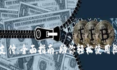 区块链支付：全面指南，助你轻松使用微信钱包