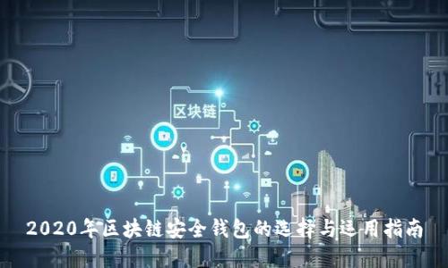 2020年区块链安全钱包的选择与运用指南
