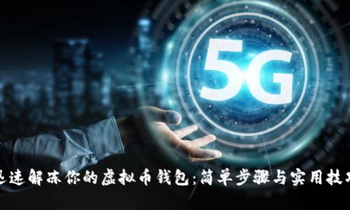 迅速解冻你的虚拟币钱包：简单步骤与实用技巧
