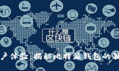 提升用户体验：揭秘比特派钱包的独特魅力