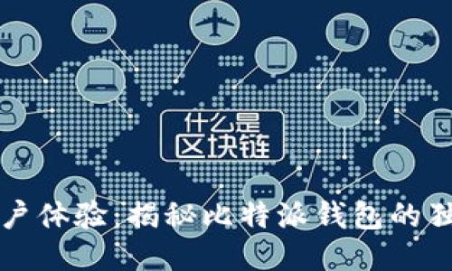 提升用户体验：揭秘比特派钱包的独特魅力