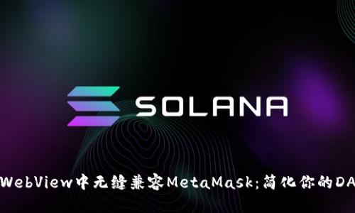 如何在WebView中无缝兼容MetaMask：简化你的DApp体验