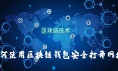 如何使用区块链钱包安全打开网址？