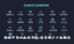 轻松下载以太坊钱包：安卓用户必备指南